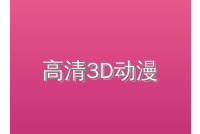 高清3D动漫